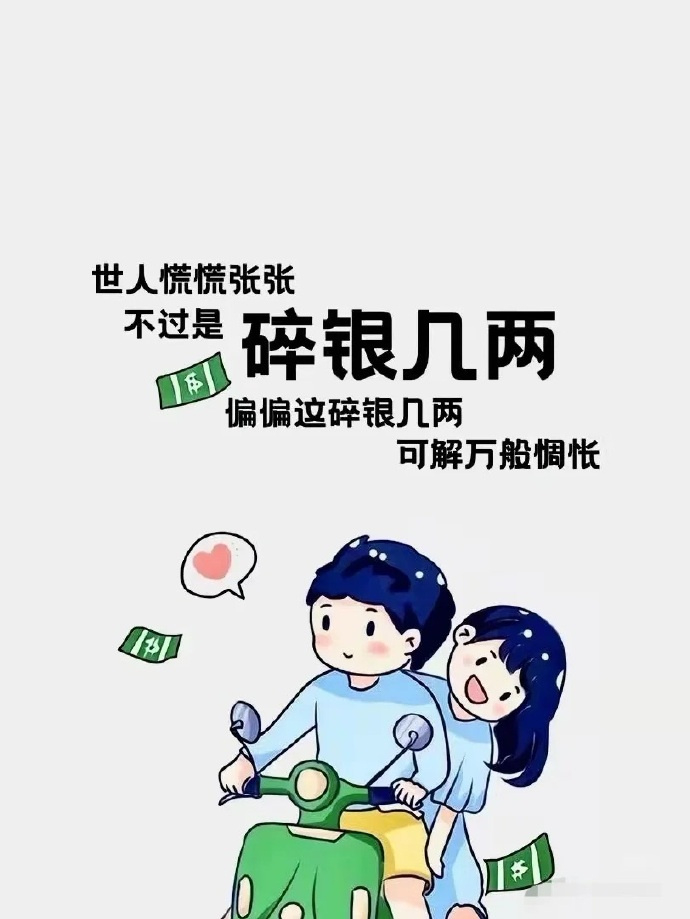 “生活是现实的，望梅不能止渴，画饼不能充饥，唯有那碎银几两能解万千烦恼” ​​​
