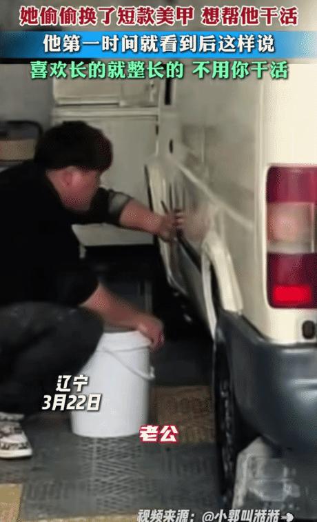辽宁，女子偷偷换了短款美甲，想帮老公干活。没想到，老公发现说: “你喜欢长款美甲