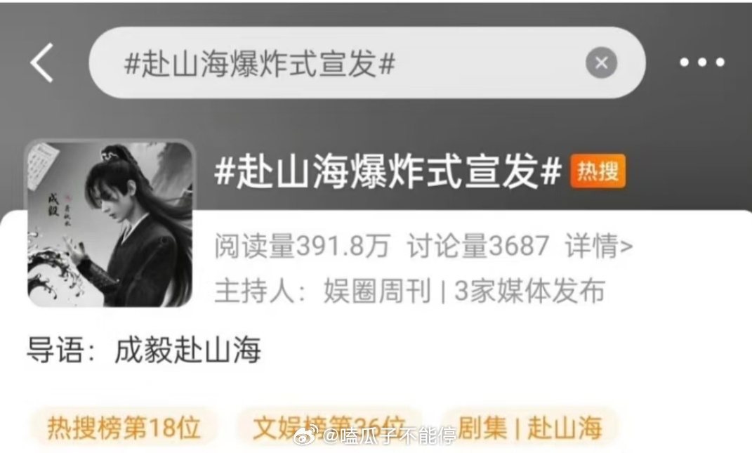 内娱颤抖吧，成毅赴山海要爆炸式宣发！ ​​​