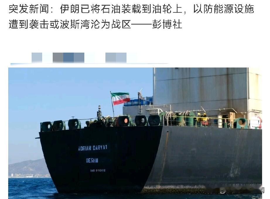 可能要打了！

正直今天美伊最后一轮谈判之际，伊朗提前把港口石油都装进了油轮运走
