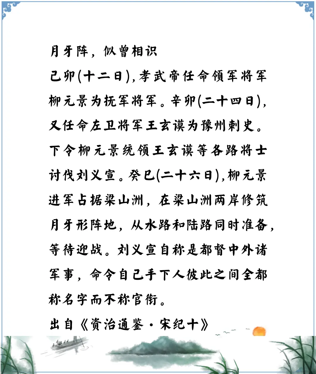 资治通鉴中的智慧，南北朝宋柳元景的月牙阵是不是学刘裕的