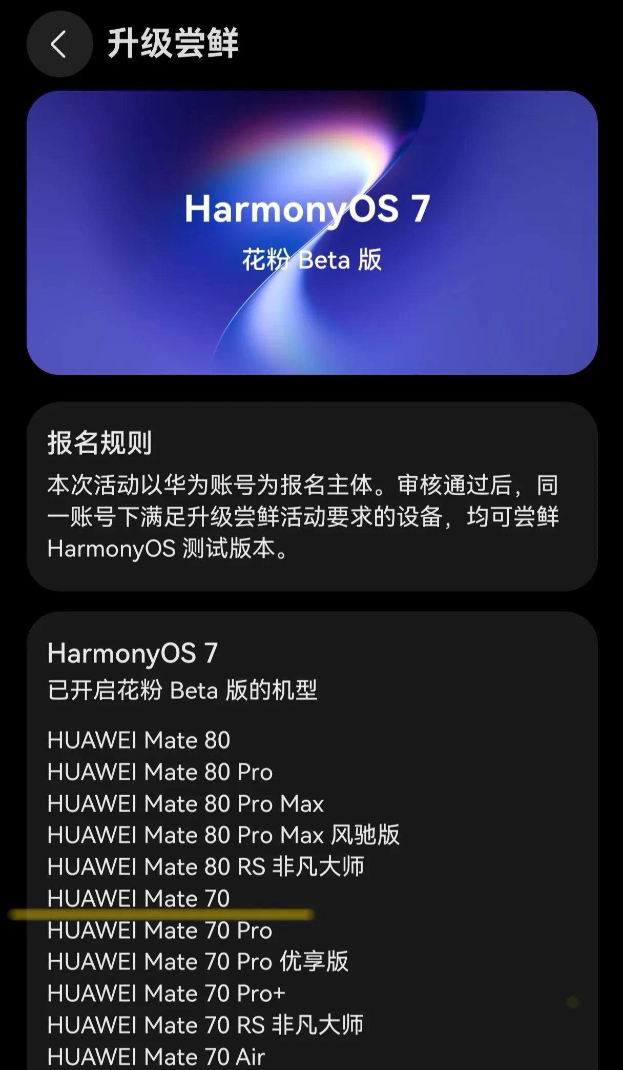 今天上午报名参加升级鸿蒙OS 7.0。

我的手机是Mate70，2年多了。日常