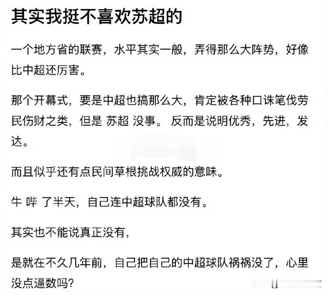 苏超能提供情绪价值，中超能提供什？
只拿高薪不能赢球的中超要来何用？
拿着高薪挺