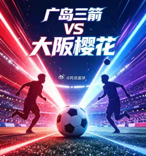 周六003：日职联      广岛三箭VS大阪樱花2026.9.12    18