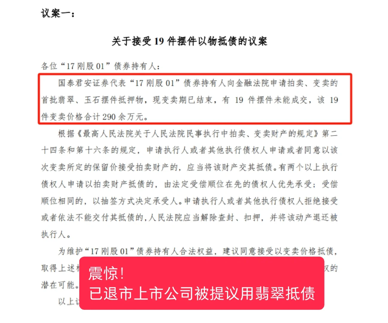 震惊！已退市上市被提议翡翠抵债