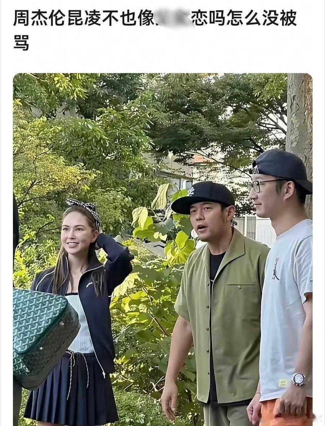 网友疑惑🤔同样找比自己小的，为什么周杰伦被夸，林俊杰被骂❔ 