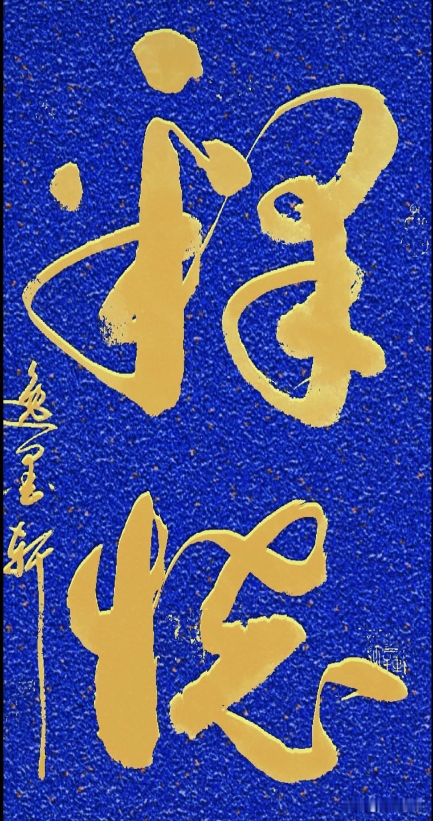不是忘记，
而是想起时内心已经毫无波澜；
不是妥协，
而是看淡、看透、不再执着。