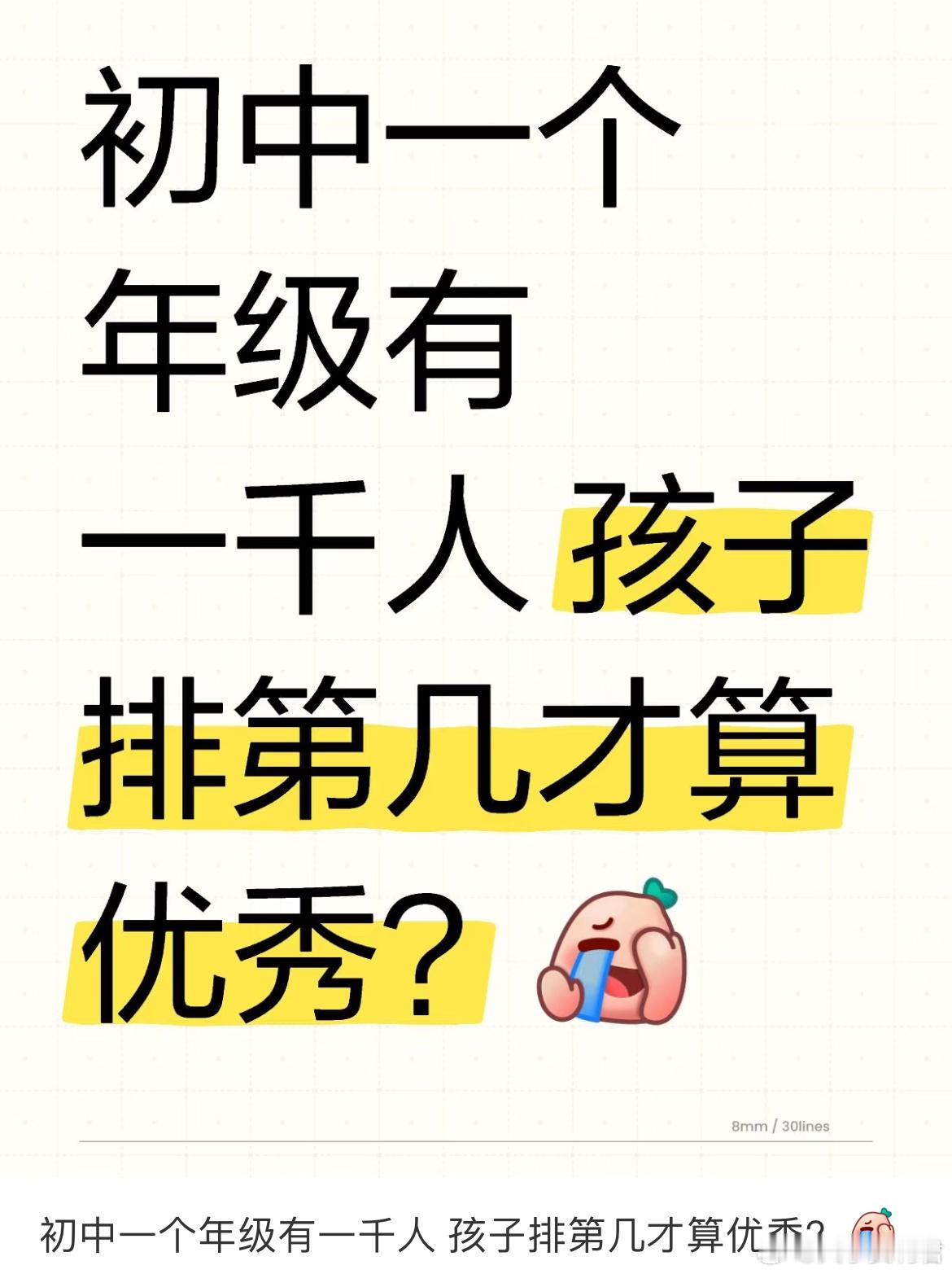 初中一个年级有一千人 孩子排第几才算优秀？ ​​​