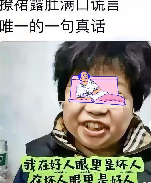 越是一本正经地强调自己从不说谎，越容易让人心中生疑。

他大娘在直播间直言不讳地