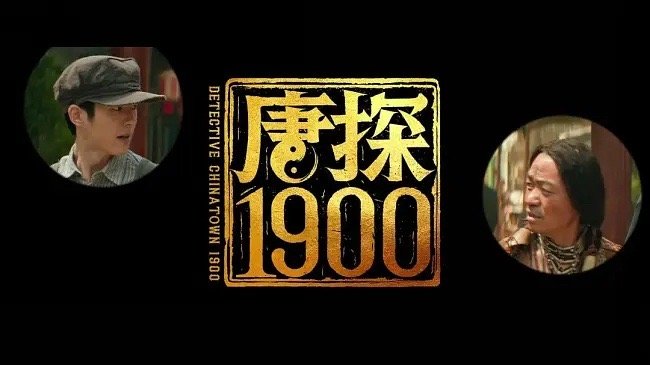 二刷完唐探1900真的想说两句。【不涉及剧透】——你可以吹哪吒好看，但不能拉踩唐