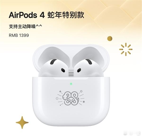 苹果推出了AirPods 4蛇年特别款，1399元，除了加上了图案，配置方面，与