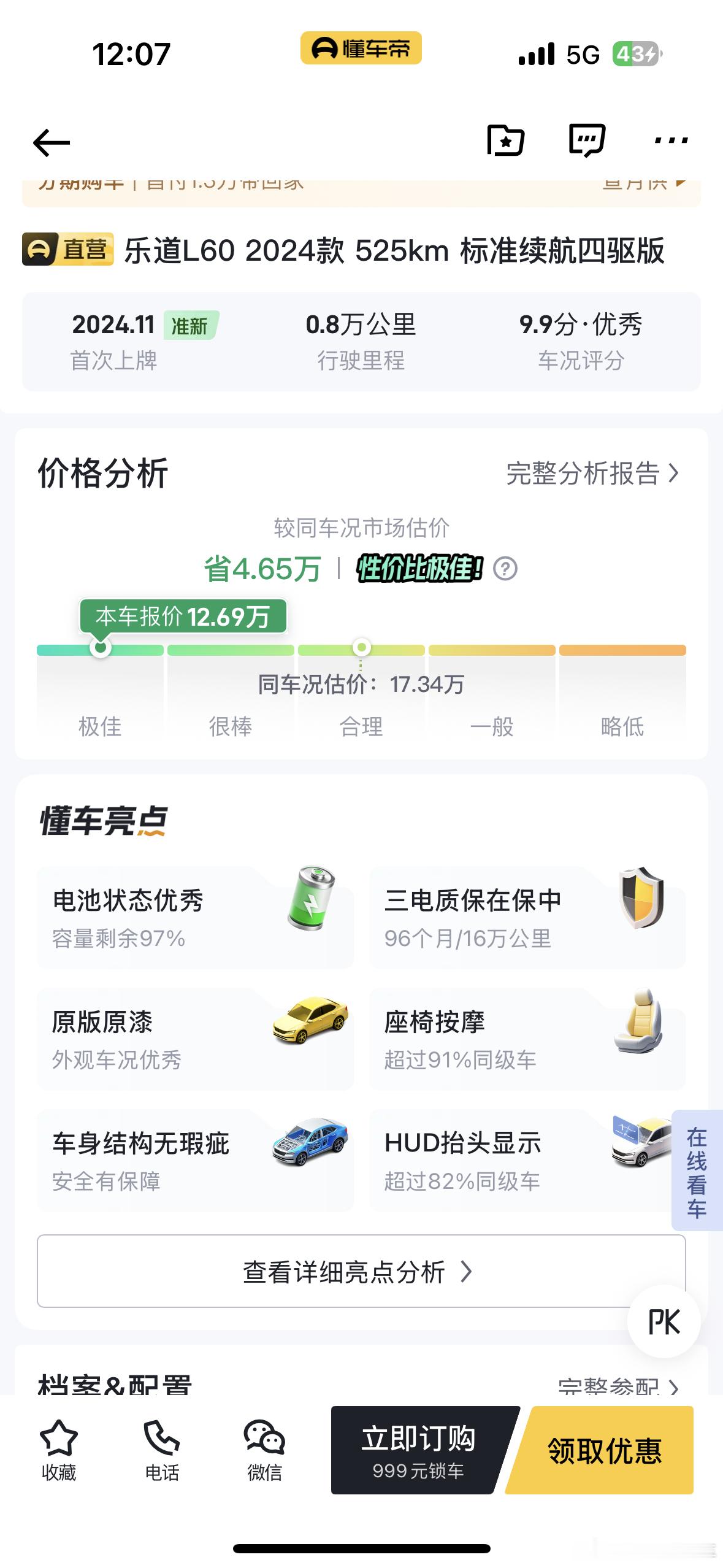 才发现懂车帝上面，二手纯电车还有电池剩余容量的信息提供。这个很贴心，但对于乐道L