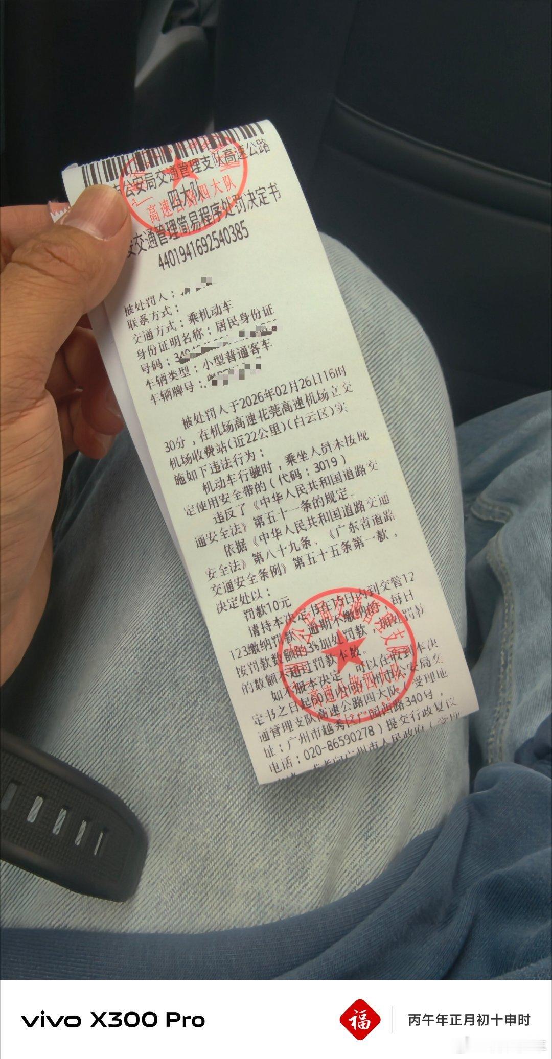 落地广州第一件事 因为后排没系安全带被罚了十块 好好好 保证遵守交通规则启子的日