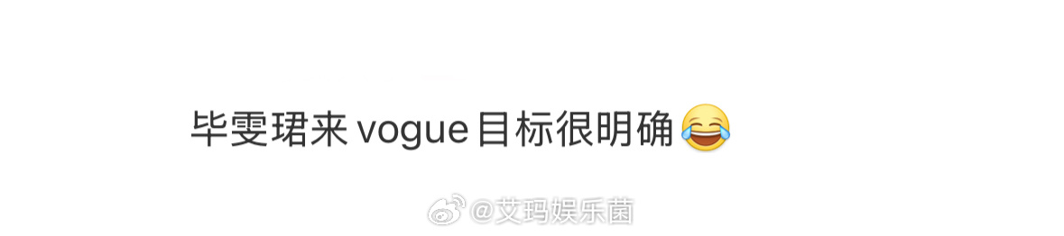 毕雯珺来vogue目标很明确 我真服了这个毕雯珺，来vogue目标很明确就是干饭