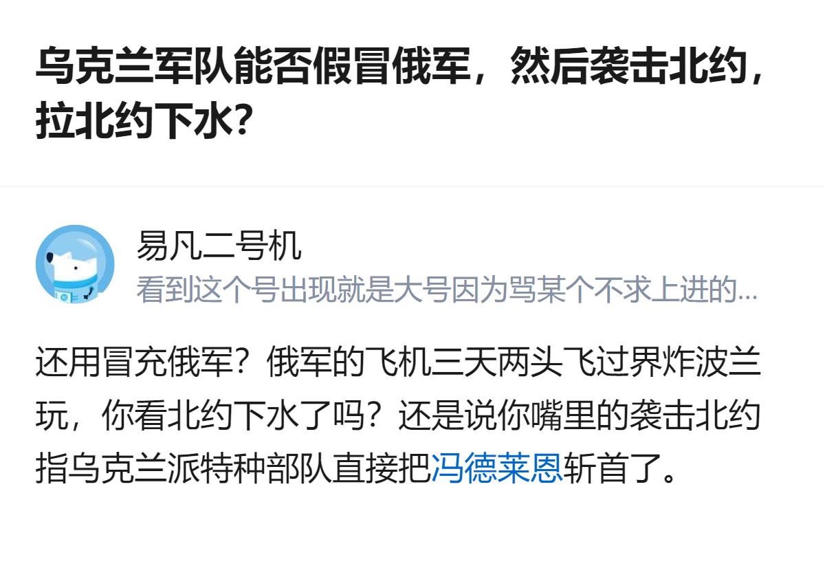 从现有信息看，针对“乌军假冒俄军袭击北约拉北约下水”的设想，有观点指出，俄军飞机