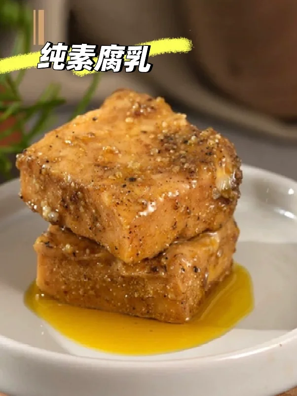 超下饭的纯素腐乳！美味难挡，口口鲜香！