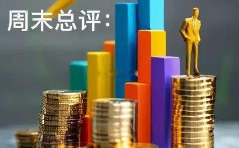 周末总评：明天A股就要开盘了，对于下一周的行情，我再重点分享几个观点第一，下一周