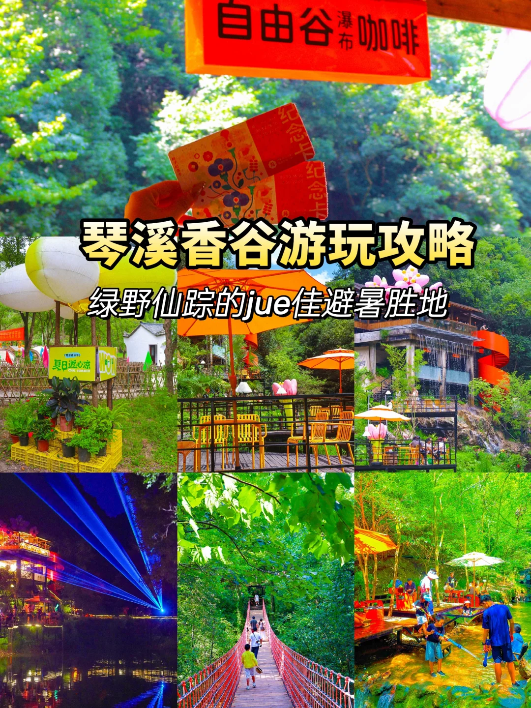 藏在绿野仙踪里的私藏避暑胜地“琴溪香谷”
