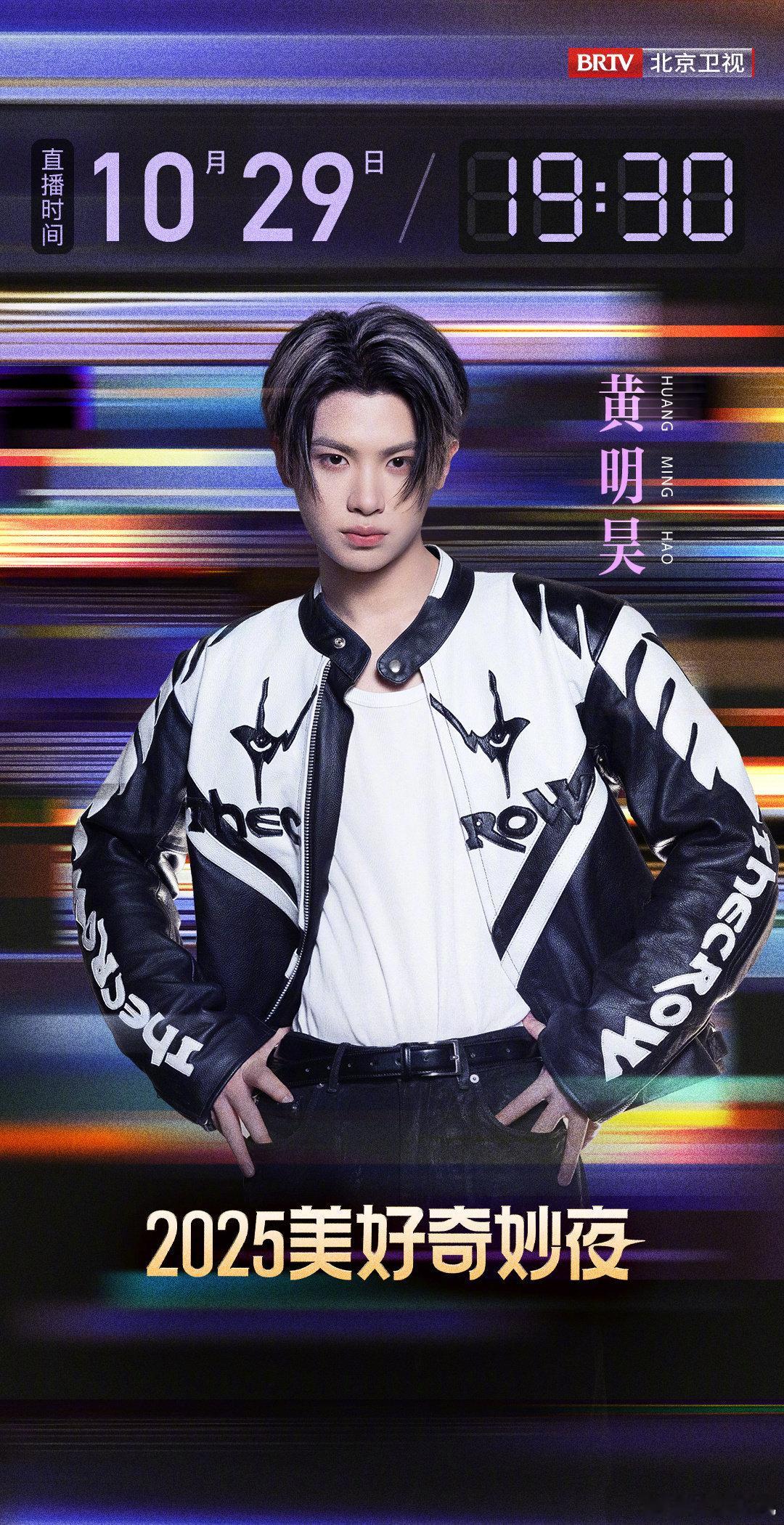黄明昊加盟美好奇妙夜是元气少年、舞台王者、也是潮流本身。穿搭个性吸睛，表演极致惊