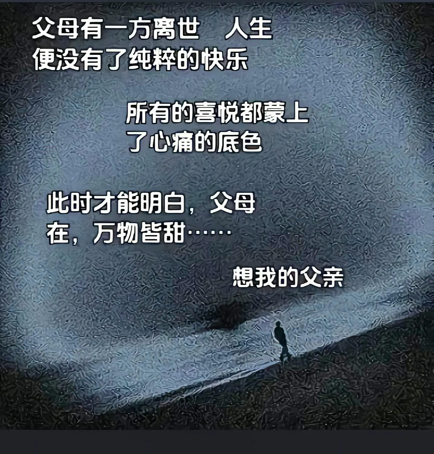 爸爸，年关又近，话未出口，泪已湿衫。想您时，您早已归尘；懂您的辛苦时...