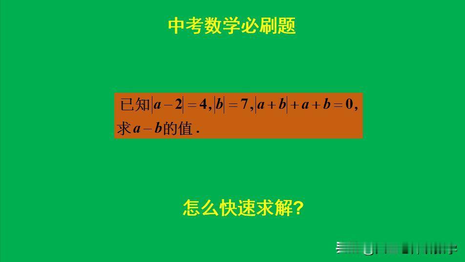 中考数学必刷题：
题目如图所示，求值题。
怎么利用绝对值的性质快速求解呢？[wh