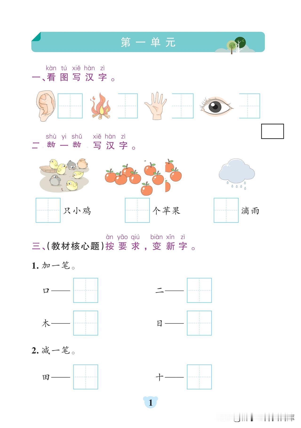 24秋 默写通关训练 语文一年级上册