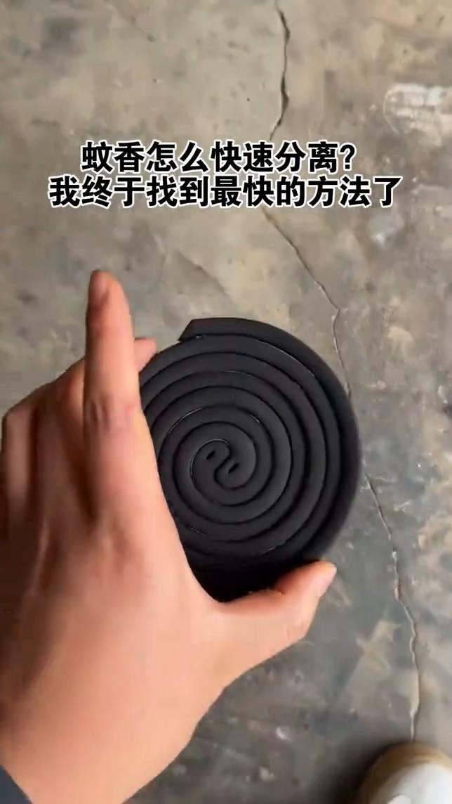 蚊香怎么快速分离？我终于找到最快的方法了。