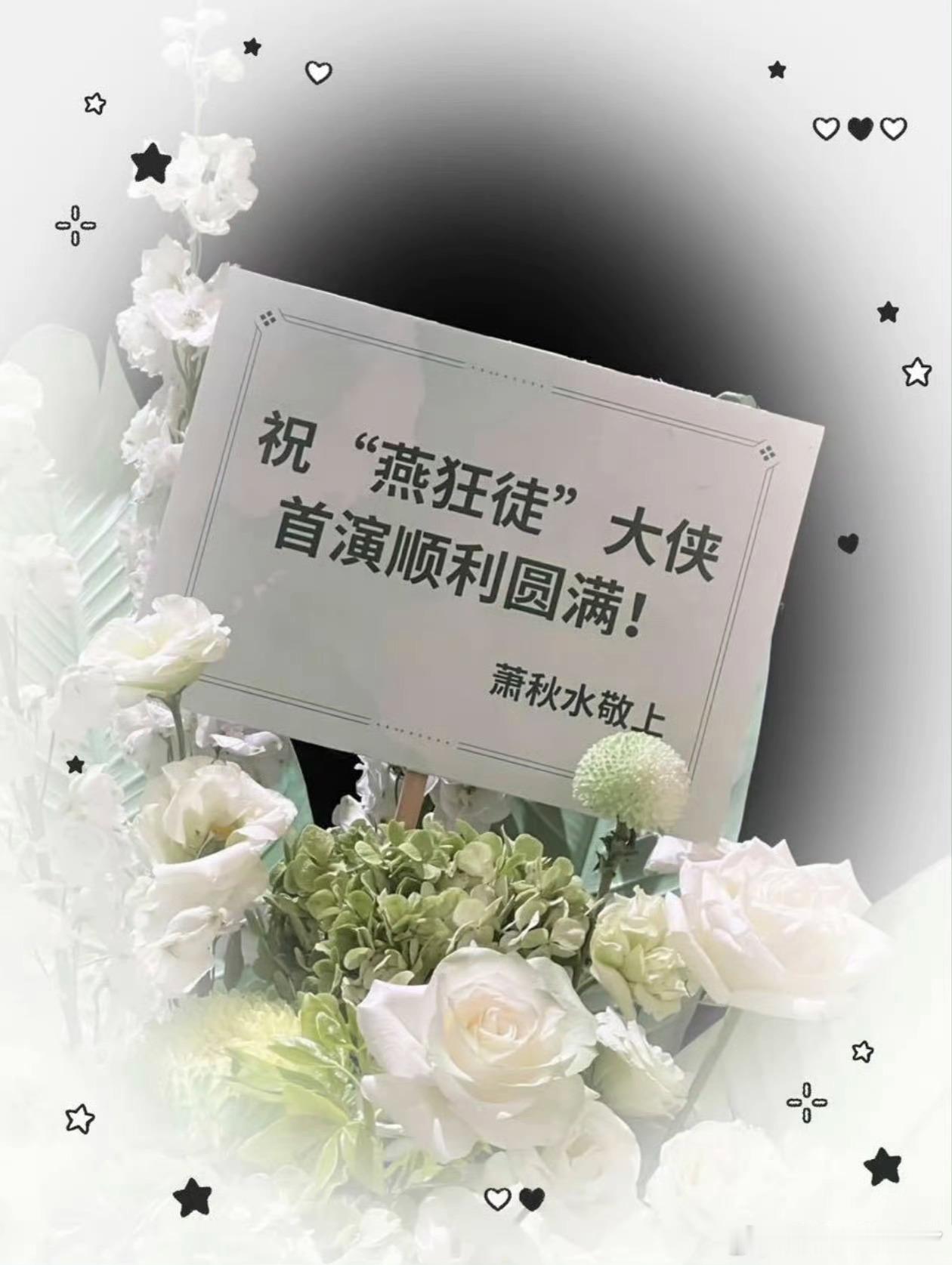 成毅送张智霖演唱会花篮就是这么可可爱爱的萧秋水宝宝啊成毅