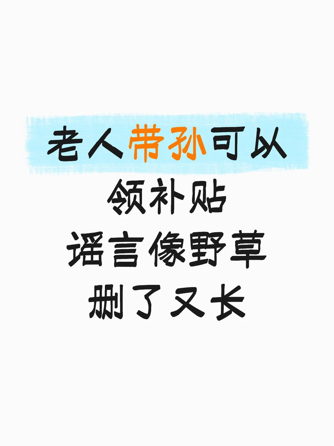 老人带孙可以领补贴，信的人在想什么？
