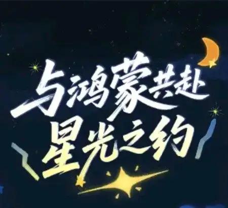 与鸿蒙共赴星光之约鸿蒙不止是一个系统，它更是一个传递信任与效率的桥梁。鸿蒙系统的