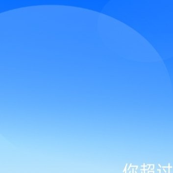 每日一善每日一善 ❤️阳光信用 人永远不能停止梦想。梦想是心灵的养料，就像饭菜是