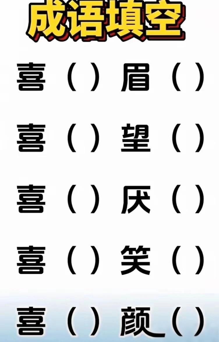 5个成语，你会填吗？脱口而出，你能说出来几个？我第4个卡壳了，剩下的都是秒答。
