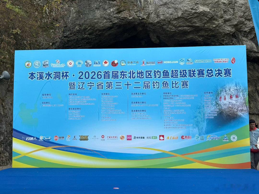 看看这个也是东北超[哈哈]东北地区钓鱼超级联赛总决赛 在本溪水洞 开幕 ​​​