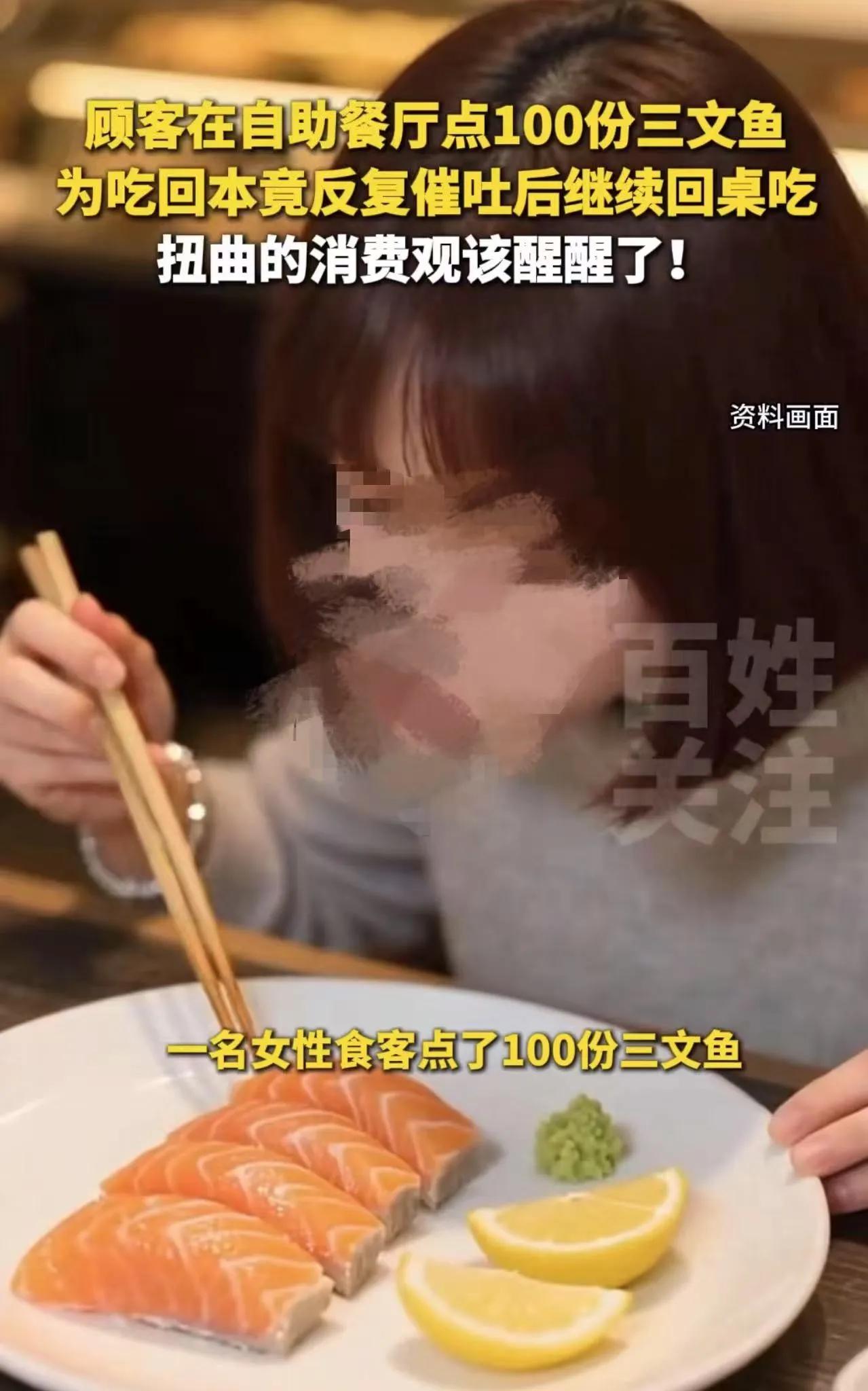 女子吃自助餐狂点100份三文鱼，为吃回本反复催吐后继续回桌吃！网友：怎么想的，一