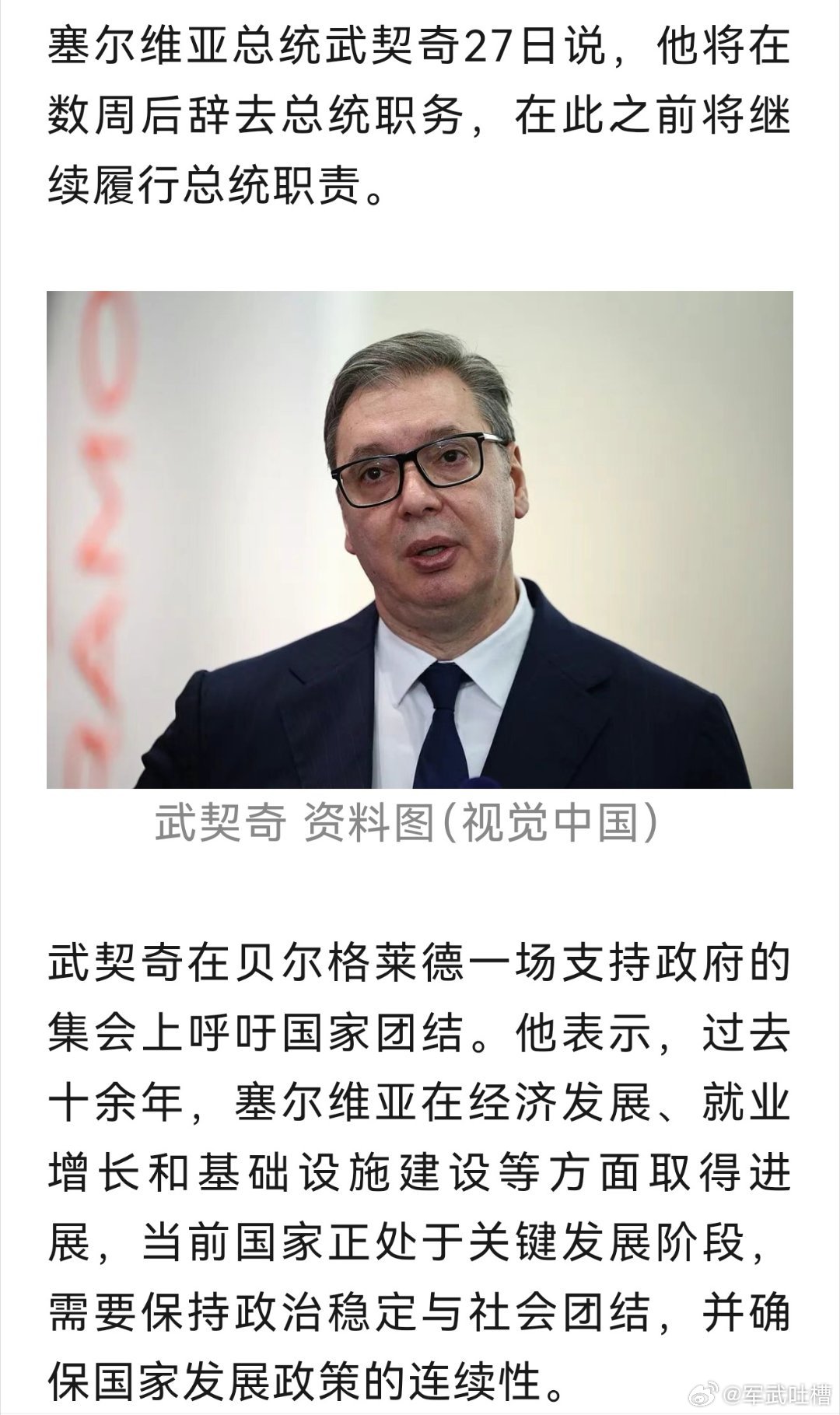 武契奇宣布将在数周后辞职，以维护国家的团结难怪上次来中国的时候哭了，应该是提前来