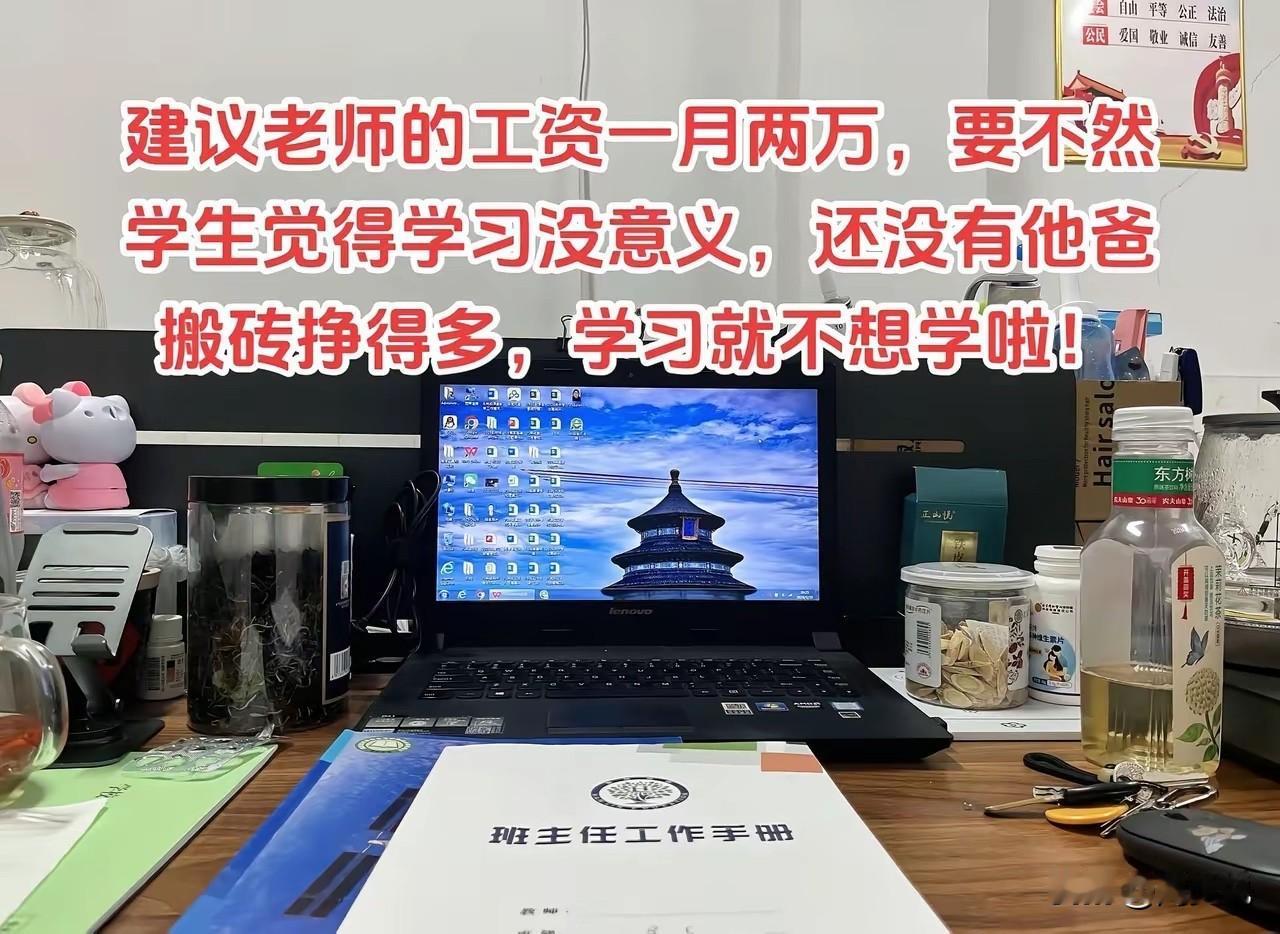 笑哭！这位网友可真敢说啊，直接建议老师的月薪应该给两万，理由是教师月薪太低，学生