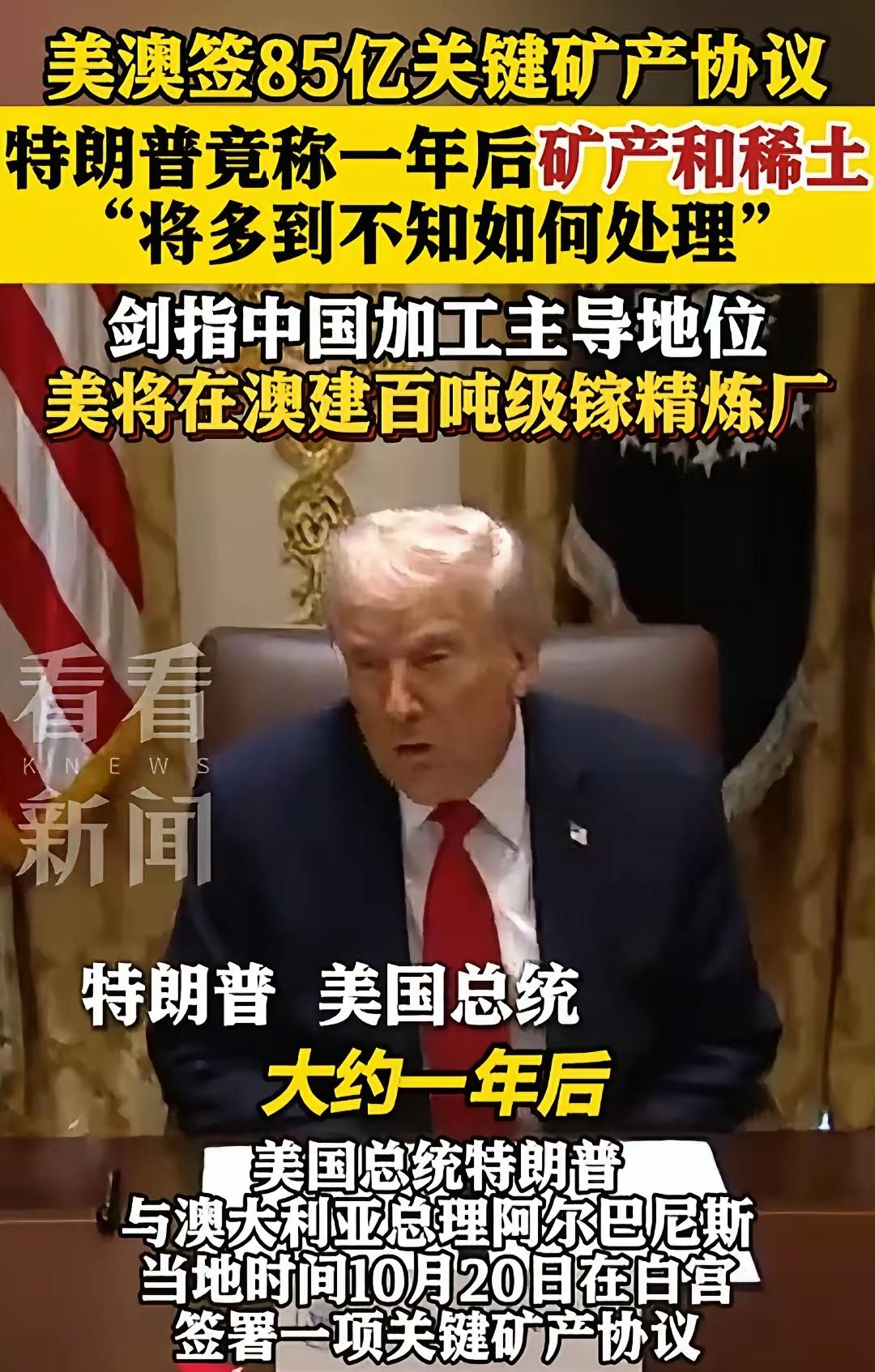 特朗普这吹牛逼的本事，真是人间一绝。跟澳大利亚刚刚签署矿产协议，他张嘴就来，说只