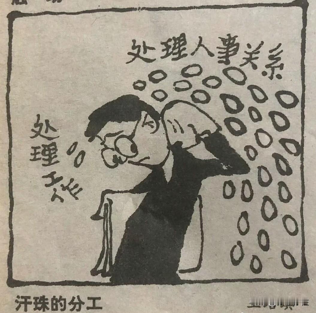 老照片欣赏：1986年，王培琪创作了漫画《汗珠的分工》。它一针见血地揭露了职场中