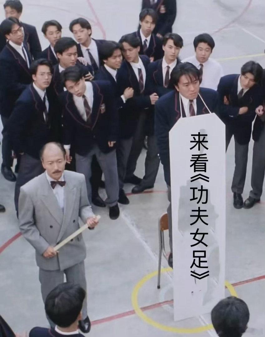 周星驰路演callback少林足球台词从少林足球到功夫女足，梦想永远是主旋律！周