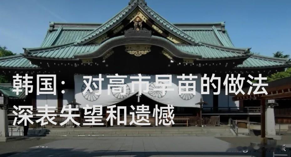 韩国：对高市早苗的做法深表失望和遗憾

   据外媒报道当地时间21日，韩国外交