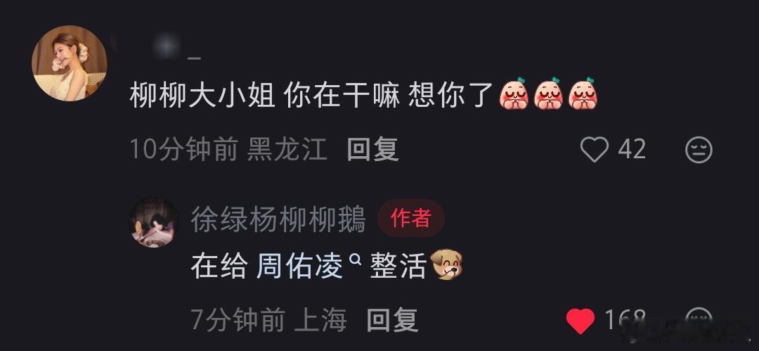 哈哈哈！！！柳柳在给周哥整活（新鲜的柳）柳周就请这样一直稳稳的幸福下去吧！！！柳