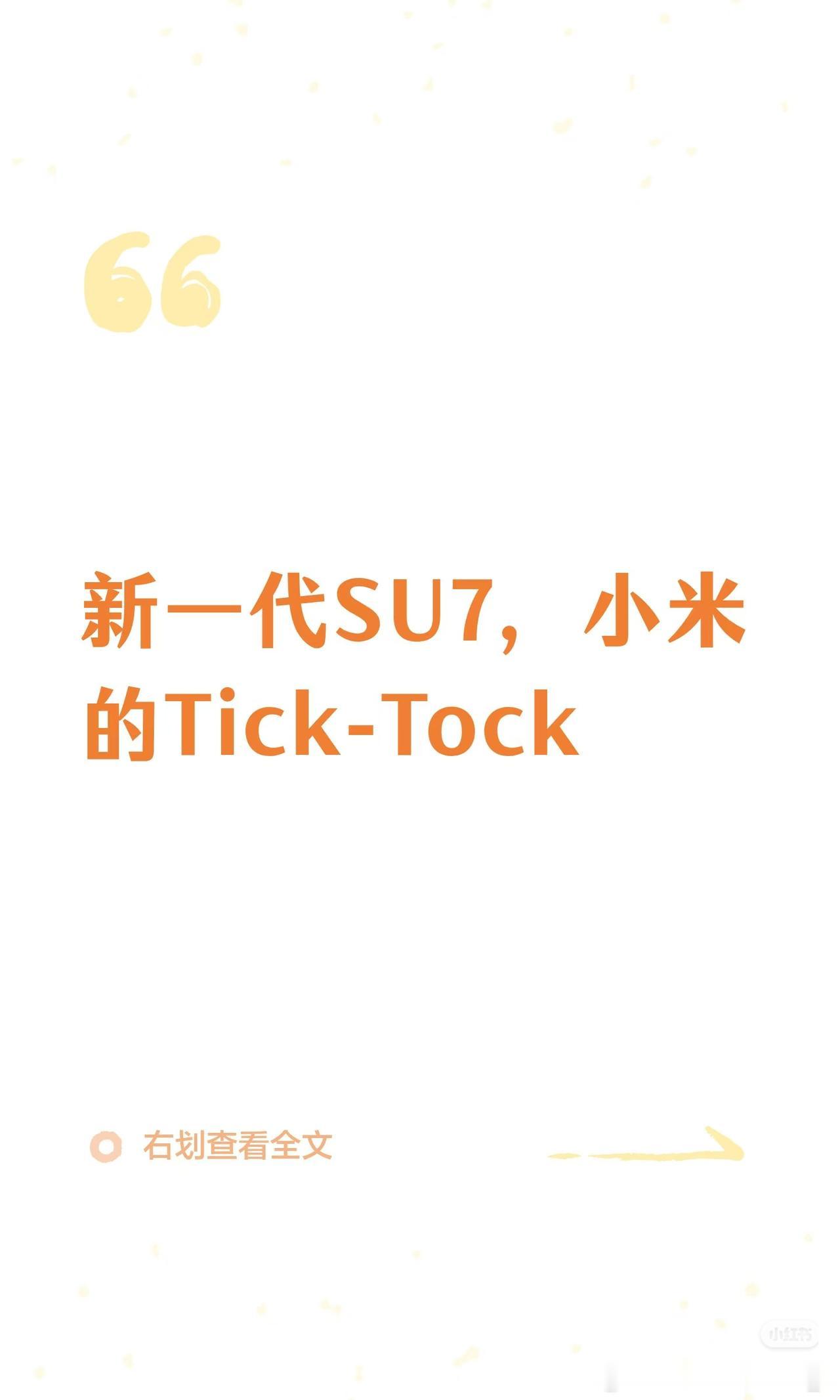 简单聊两句新一代小米SU7 的升级策略好了。 

在小米开启新一代SU7预热，并