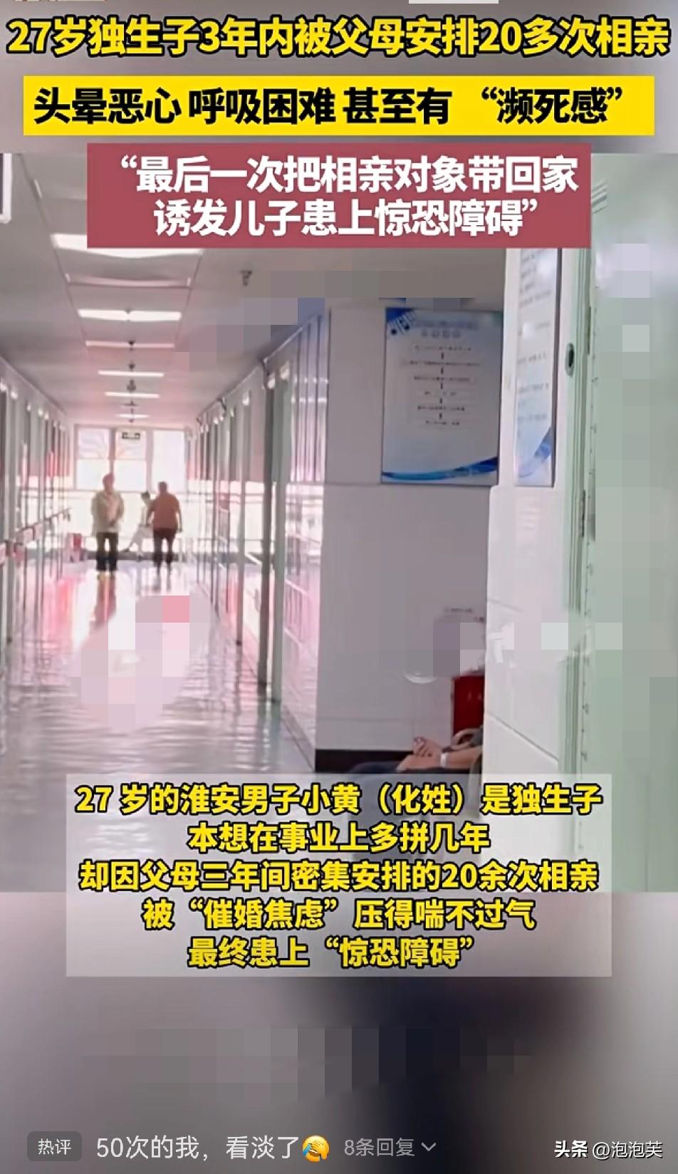 麻了！

27岁小伙3年

被安排20多次相亲

最后直接“濒死感”进医院

淮