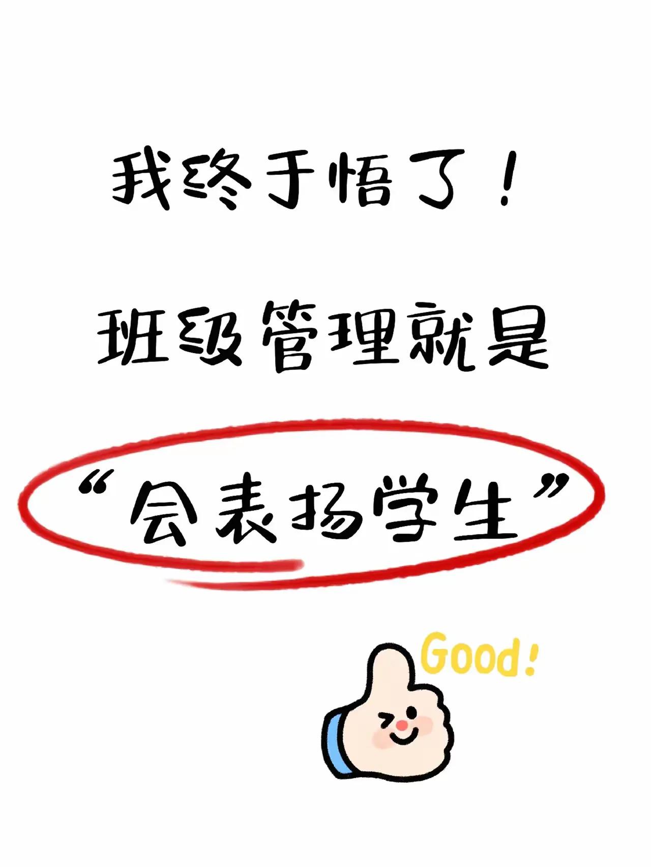 班级管理就是“会表扬学生”！

好孩子是表扬出来，作为老师要懂得如何表扬才会有效