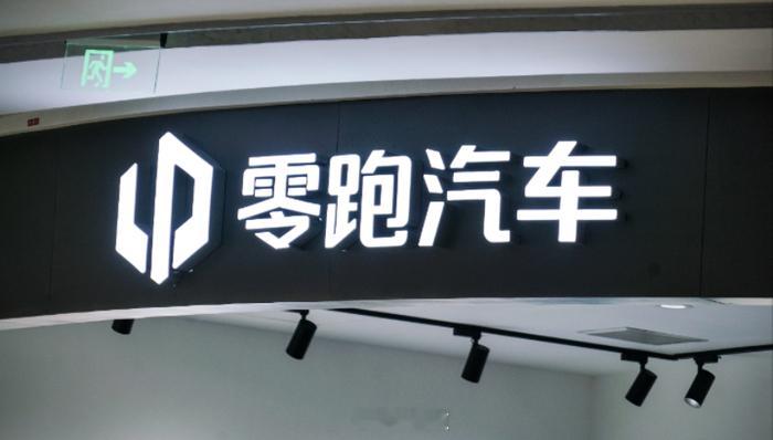 【零跑朱江明等增持超300万股】10月20日，零跑汽车（09863.HK）发布公