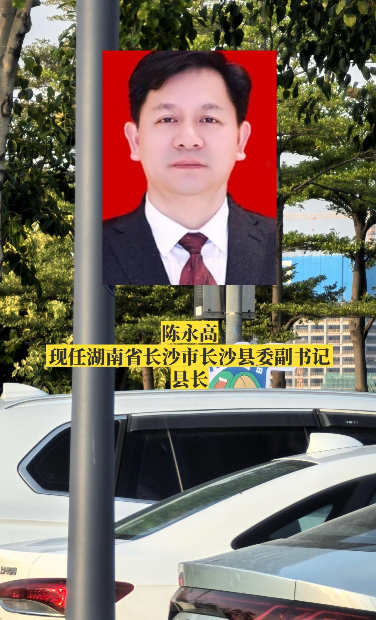 湖南长沙市长沙县政府领导。