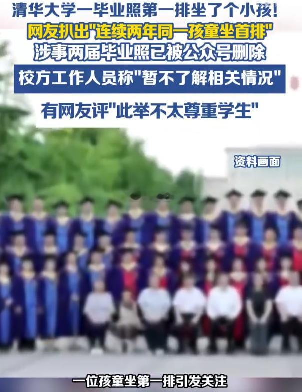 清华院系两届毕业照首排现同一孩童 近日，清华大学工业工程系毕业典礼合影引发网络热