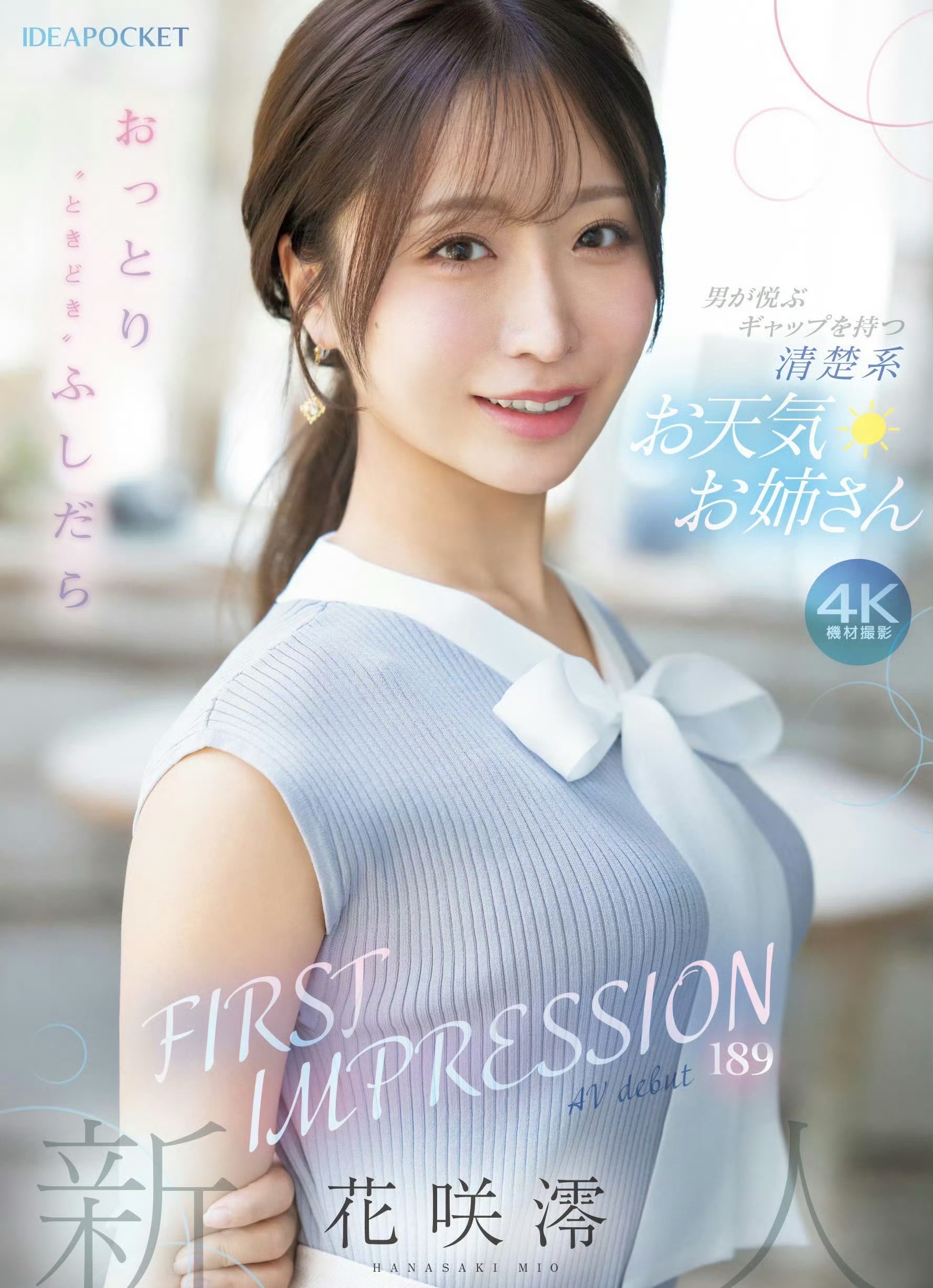 这是IDEAPOCKET 12月新人【花咲澪】 