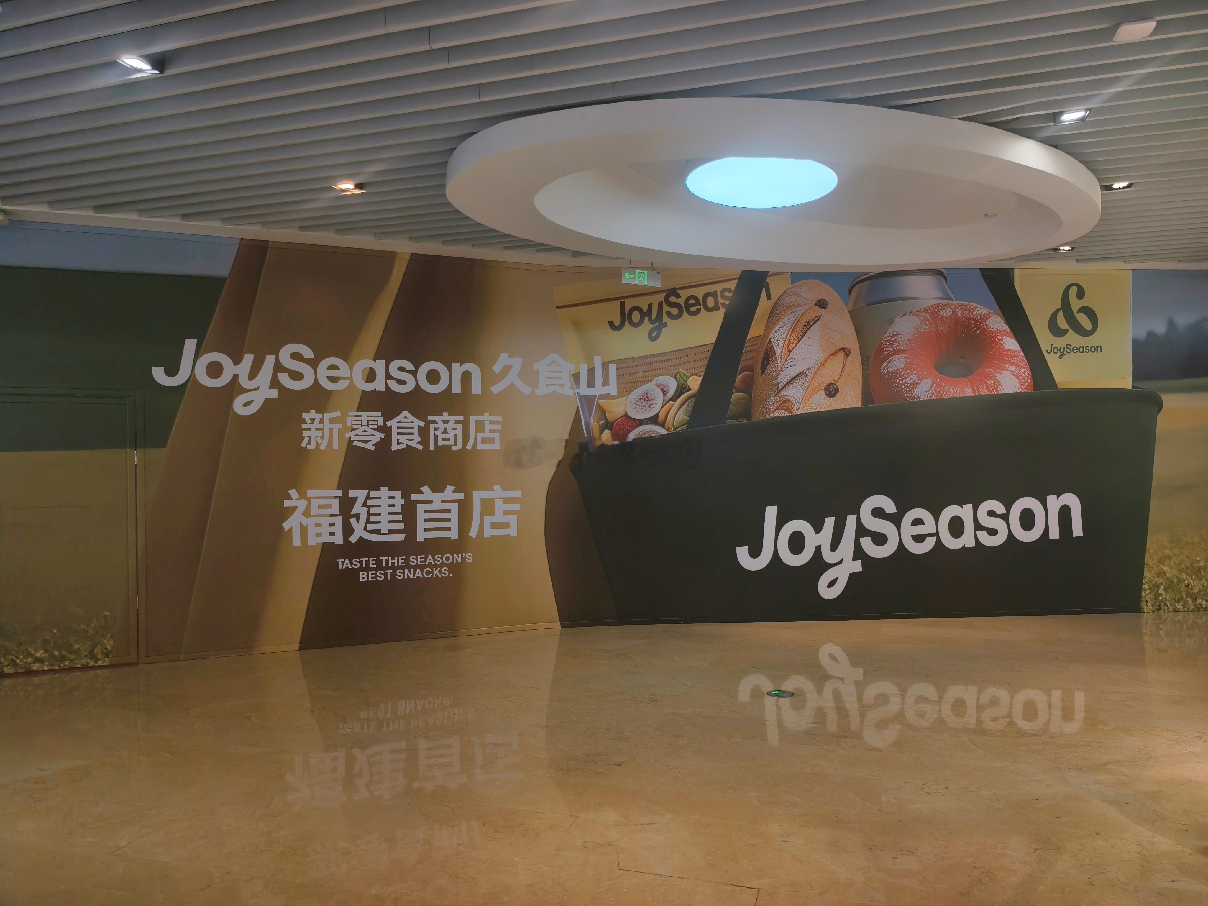 厦门商业 短保新鲜零食赛道，你争我抢。来自深圳的「JoySeason久食山」，于