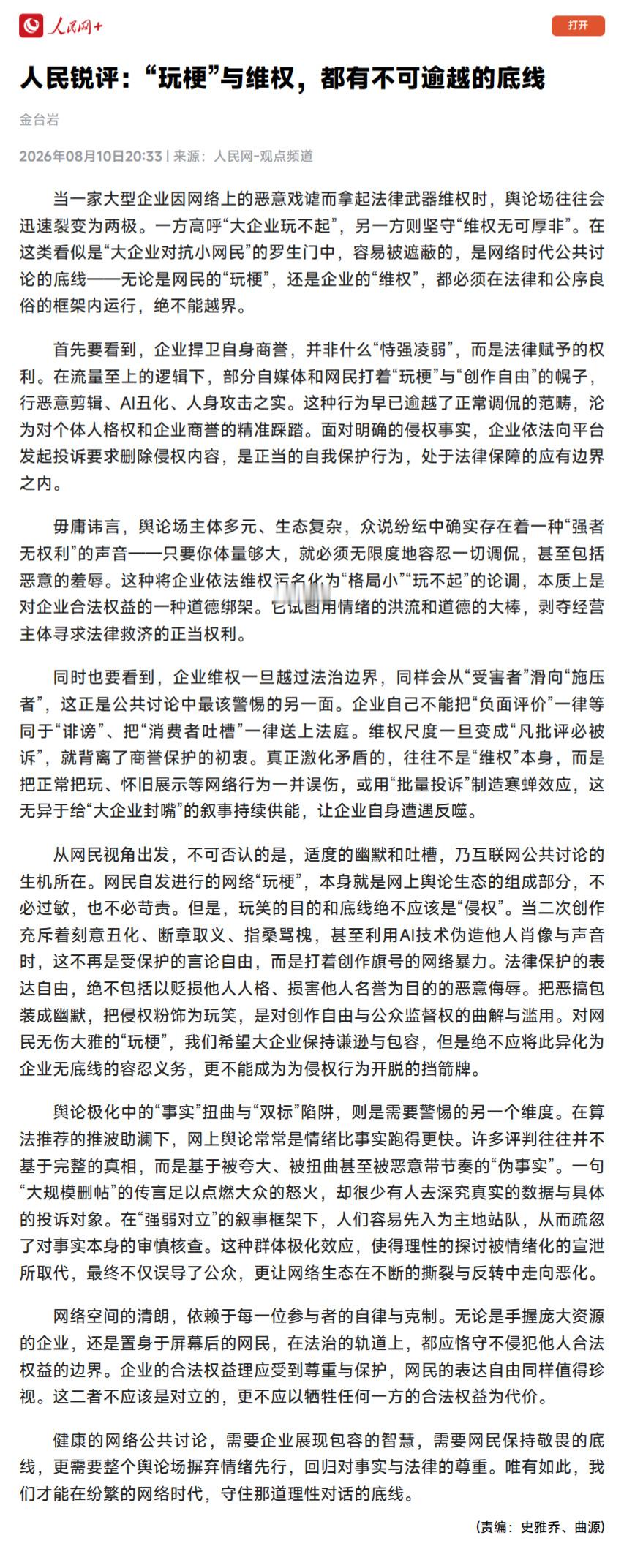 人民锐评:“玩梗”与维权，都有不可逾越的底线企业维权一旦越过法治边界，同样会从“
